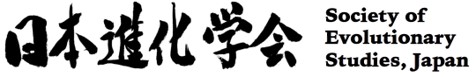 日本進化学会