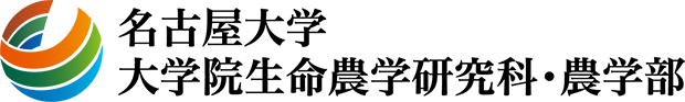 名古屋大学大学院生命農学研究科