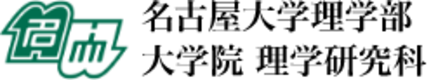 名古屋大学大学院理学研究科